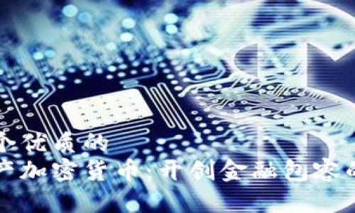 思考一个优质的
普惠资产加密货币:开创金融包容的新纪元