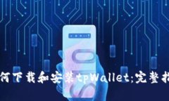 如何下载和安装tpWallet:完整指南
