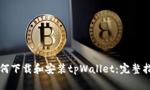 如何下载和安装tpWallet:完整指南