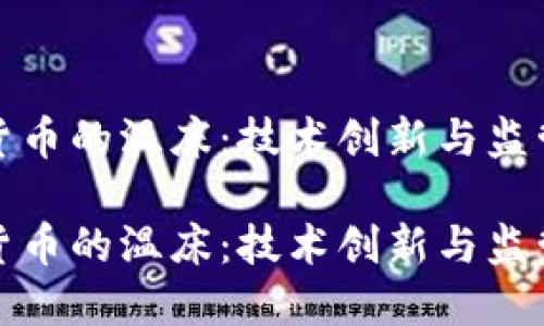瑞士是加密货币的温床:技术创新与监管的完美结合
瑞士是加密货币的温床:技术创新与监管的完美结合