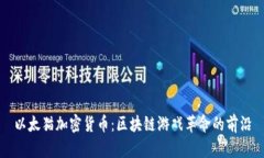 以太猫加密货币:区块链游戏革命的前沿