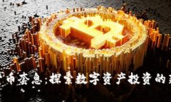 加密货币套息:探索数字资产投资的新机会