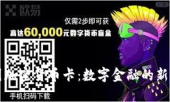 美国加密货币卡:数字金融的新选择