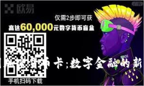 美国加密货币卡：数字金融的新选择
