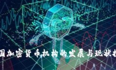韩国加密货币机构的发展与现状探析