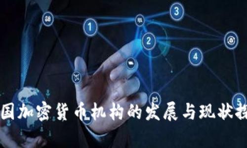 韩国加密货币机构的发展与现状探析