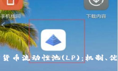 理解加密货币流动性池(LP)：机制、优势与风险