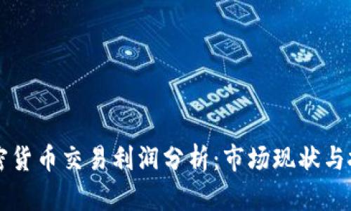 日本加密货币交易利润分析：市场现状与投资机遇