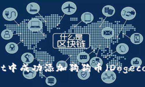 如何在tpWallet中成功添加狗狗币(Dogecoin)的详细指南