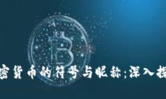 加密货币的符号与昵称:深入探讨