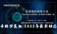 加密货币赔偿真相:2023年最新动态与影响