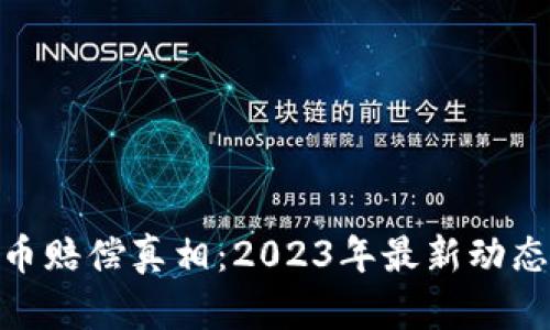 加密货币赔偿真相：2023年最新动态与影响