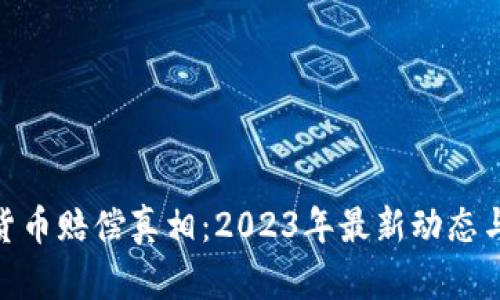 加密货币赔偿真相：2023年最新动态与影响