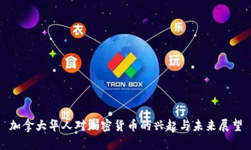 加拿大华人对加密货币的兴起与未来展望