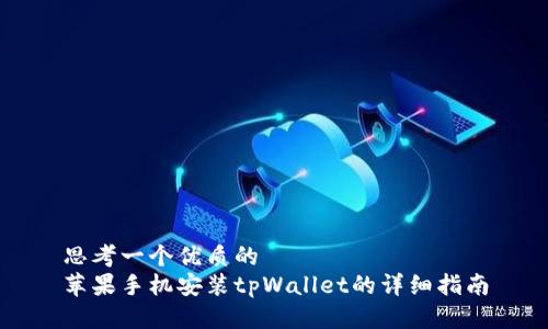 思考一个优质的
苹果手机安装tpWallet的详细指南