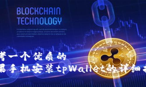 思考一个优质的
苹果手机安装tpWallet的详细指南