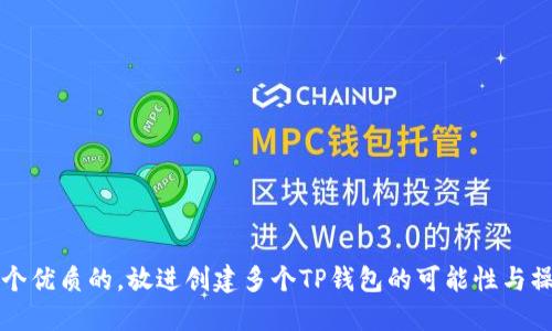 思考一个优质的,放进创建多个TP钱包的可能性与操作指南