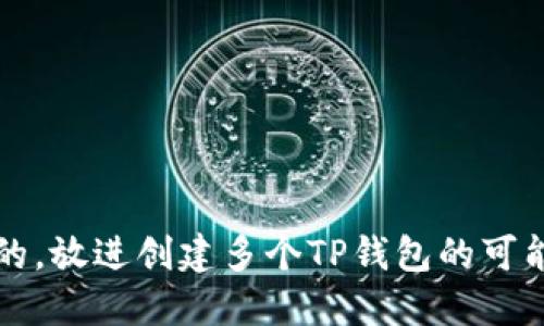 思考一个优质的,放进创建多个TP钱包的可能性与操作指南