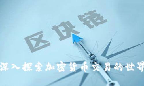 深入探索加密货币交易的世界
