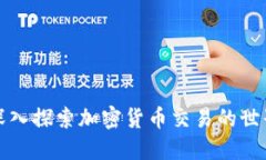 深入探索加密货币交易的世界