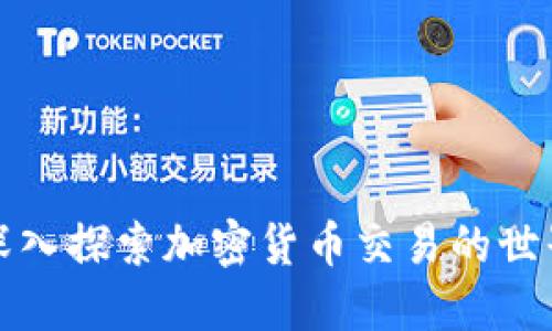 深入探索加密货币交易的世界