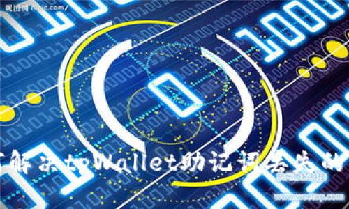 如何解决tpWallet助记词丢失的问题