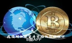疫情对加密货币市场的影响探讨