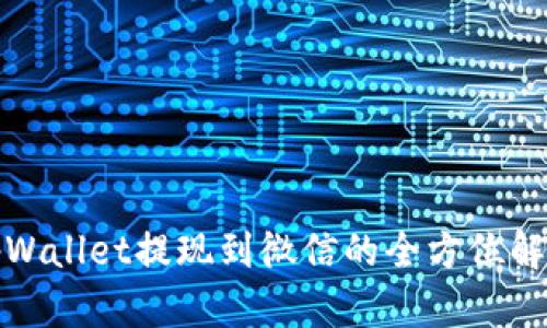 tpWallet提现到微信的全方位解析