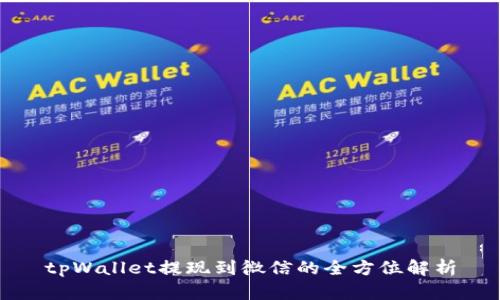 tpWallet提现到微信的全方位解析