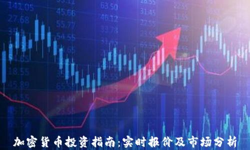 
加密货币投资指南：实时报价及市场分析