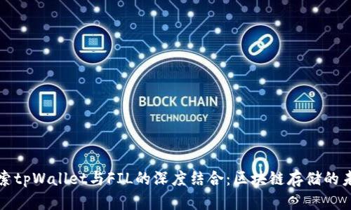 探索tpWallet与FIL的深度结合:区块链存储的未来