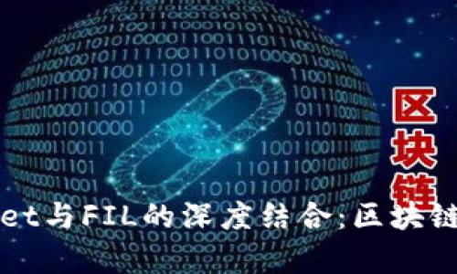 探索tpWallet与FIL的深度结合:区块链存储的未来