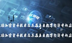 波场加密货币技术及其在未来数字经济中的应用