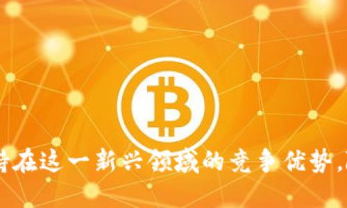 biao ti/biao ti微软如何挖矿加密货币/biao ti  
微软, 加密货币, 挖矿/guanjianci  

引言  
在当今数字经济时代，加密货币已经成为了一个引人注目的话题。由于其去中心化、匿名性以及快速、低成本的跨境交易，越来越多的人开始关注和参与加密货币的投资与交易。在这个过程中，挖矿作为获取加密货币的重要方式之一，吸引了众多企业和个人的参与。作为全球科技巨头之一，微软在加密货币挖矿这一领域的行动备受关注。本文将详细探讨微软如何挖掘加密货币，包括其技术架构、策略、市场影响等方面。

加密货币挖矿的基本概述  
在深入了解微软如何进行加密货币挖矿之前，我们先来简单了解一下加密货币挖矿的基本概念。挖矿是指通过计算机算力处理和验证区块链网络中的交易，从而获得相应的加密货币作为奖励的过程。这一过程通常需要大量的计算资源和电力消耗，因此挖矿的参与者在选择挖矿方式时需要考虑到经济成本与收益。  
挖矿的主要方式包括工作量证明（Proof of Work）和权益证明（Proof of Stake）。工作量证明需要参与者解决复杂的数学难题，而权益证明则依赖于参与者持有的加密货币数量及其持有时间。微软在这些技术上可能采取独特的方式进行挖矿。

微软挖矿技术架构  
微软在加密货币挖矿领域的技术架构可以说是其强大云计算平台的延伸。首先，微软通过旗下的Azure云计算服务，为用户提供高性能的计算资源。这些资源允许用户以更低的成本进行大规模的挖矿活动。  
其次，微软可能会利用其在人工智能领域的技术，通过机器学习算法挖矿过程，提升挖矿效率。这意味着微软不仅仅依赖传统的计算资源，可能也会利用智能化的数据分析来提高盈利性。  
最后，微软也可能通过与区块链项目合作，直接参与到某些特定的加密货币挖矿中。这种战略合作不仅仅能提高挖矿效益，也有助于微软在区块链技术方面的研究与开发。

微软挖矿的市场策略  
在市场策略方面，微软或许会采取多元化的方式来定位其挖矿活动。通过Azure等云服务，微软可以吸引中小企业和个人开发者参与到挖矿活动中。相较于传统挖矿，云挖矿具有更低的门槛，无需用户自行购买昂贵的硬件设备和电力资源。  
此外，微软也可能推出针对特定区块链项目的联合挖矿计划，通过合作拉动挖矿人群。这种市场策略不仅能为微软带来直接收益，还能进一步扩大其在区块链行业的影响力。  
最后，微软可能会针对金融机构和其他大企业推出定制化的挖矿解决方案，从而提升其市场竞争力。这些解决方案将包括从风险管理到合规性检查的全面服务，确保企业在参与挖矿活动时能够符合各项规章制度。

挖矿取得的成就与挑战  
微软在加密货币挖矿过程中取得了一定的成就，除了经济收益外，也获得了在区块链技术及挖矿效率上的技术积累。然而，挖矿活动也伴随着风险和挑战，如政策风险、技术风险及市场波动风险等。  
例如，全球在加密货币方面的法律法规仍在不断变化，这可能影响微软在某些市场的挖矿合法性。此外，随着加密货币市场的竞争日益激烈，挖矿的成本日趋增加，用于挖矿的能源消耗及环境影响也成为政府和社会关注的焦点。

微软挖矿的潜在社会影响  
微软参与加密货币挖矿不仅是其商业行为，也可能对社会产生深远的影响。首先，微软的参与有助于推动更广泛的区块链应用落地，从而促进数字经济的发展。通过提供便利的挖矿服务，微软可能激励更多的创新创业。  
其次，微软也可能在推动可持续挖矿方面起到积极作用，例如通过绿色能源挖矿计划，提升挖矿活动的社会责任。通过清洁能源进行挖矿，将减少对环境的影响，并提升社会对加密货币接受度。  
然而，社会对加密货币的负面看法也不容忽视。微软在进行挖矿时，必须考虑自身在环保和合规方面的责任，以维护公司形象和长期发展。

常见问题解答

1. 微软为什么决定参与加密货币挖矿？  
微软决定参与加密货币挖矿的原因多种多样，首先是对技术发展的把控与引领。微软作为一家科技公司，持续关注前沿科技的发展，挖矿作为区块链技术的一部分，自然而然地成为了其探索的领域之一。  
其次，挖矿可以成为新的收入来源。在云计算行业竞争日趋激烈的环境下，挖矿活动有可能为微软开创出新的盈利模式。  
此外，通过参与挖矿，微软能够更好地理解区块链技术和其核心应用，有利于未来相关产品与服务的开发。  

2. 微软的挖矿技术与其他企业有何不同？  
微软的挖矿技术与其他企业相比，最大的优势在于其微软Azure云平台的应用。利用云计算，微软可以为客户提供灵活的资源，推动更加高效的挖矿方式。  
相比之下，很多公司依赖传统的硬件资源进行挖矿，这使得它们的运营成本较高，与此不同，微软可以依据市场需求快速调整资源配置，从而提升运营灵活性。  
此外，微软可能应用人工智能等先进技术，以数据分析挖矿过程，提高整个平台的效率。这种结合使得微软在挖矿领域具备了技术上的独特竞争力。

3. 加密货币挖矿对环境的影响有多大？  
加密货币挖矿对环境的影响是目前社会广泛关注的议题之一。特别是工作量证明的挖矿方式，高耗电量和由此产生的碳排放已导致全球变暖等问题愈加突出。  
传统挖矿往往依赖于化石燃料，然而微软作为一家全球公司，可以优先选择绿色能源，推动车辆和电力来源的转型，从而减少对环境的负面影响。  
此外，微软的参与有助于提升整个行业对环保的意识，鼓励更多企业采取可持续的挖矿方式，推动整体行业朝着更加绿色环保的方向发展。

4. 微软如何确保挖矿的安全性？  
在进行加密货币挖矿时，安全性问题至关重要。微软可能通过多种方式确保挖矿的安全性，包括采用先进的加密技术、分布式数据存储等措施，来防止数据泄露和黑客攻击。  
同时，微软可借助其在网络安全方面的技术优势，制定严格的安全防范措施，定期对系统进行审核和更新。此外，利用智能合约技术，能够提升交易的透明度和可追溯性，从根本上降低安全风险。  
总而言之，微软在保障挖矿安全方面的措施会考虑到技术、管理及法律等多个层面，以确保其挖矿活动的合规与安全。

5. 微软在加密货币挖矿上未来的计划是什么？  
展望未来，微软在加密货币挖矿上的计划可能会包含多个维度。首先，继续提升技术水平，通过 AI 和机器学习挖矿过程，提升效率和收益。  
其次，微软或许会探索与更多的区块链项目合作，共同开发新的挖矿方案或参与特定币种的挖矿，以更全面地的布局市场。  
最后，在环保和可持续挖矿方面，微软的计划可能会更加关注，致力于推动整个行业在绿色技术上的应用，实施绿色挖矿，提升企业品牌形象与社会责任感。

结论  
总的来说，微软作为科技巨头在加密货币挖矿上所采取的措施与战略，既体现了其商业敏锐性，也展示了在技术创新方面的追求。面对市场的变化和挑战，微软需要不断调整和自身的策略，以保持在这一新兴领域的竞争优势。随着时代的变化，加密货币和区块链技术会越来越多地进入我们的生活，我们期待看到微软在这一领域的更多创新与突破。