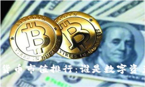 全球加密货币市值排行：谁是数字资产的领袖？