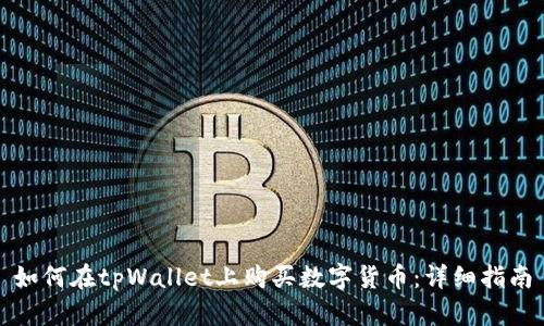 如何在tpWallet上购买数字货币：详细指南