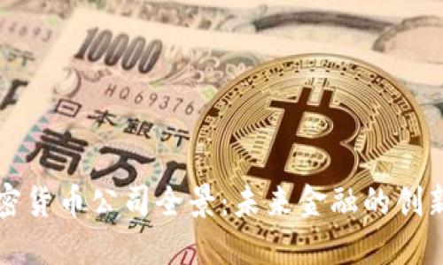 美国加密货币公司全景：未来金融的创新与挑战