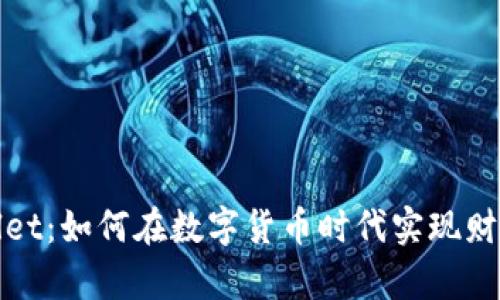 tpWallet:如何在数字货币时代实现财富增长