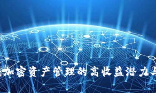 tpWallet:加密资产管理的高收益潜力与未来展望
