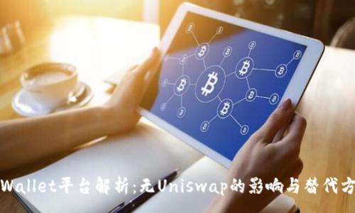 :
tpWallet平台解析：无Uniswap的影响与替代方案