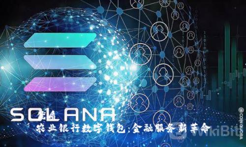 优质
农业银行数字钱包：金融服务新革命