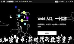 Gala加密货币:新时代的数字资产生态
