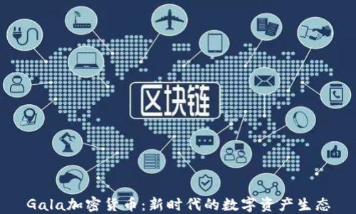 
Gala加密货币：新时代的数字资产生态