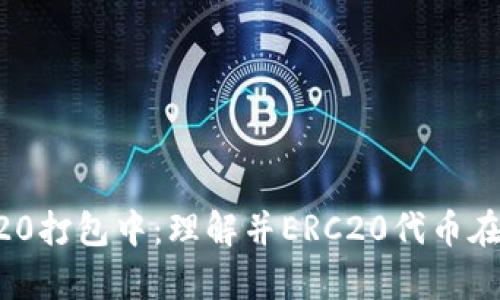 tpWalleterc20打包中：理解并ERC20代币在TP钱包的使用
