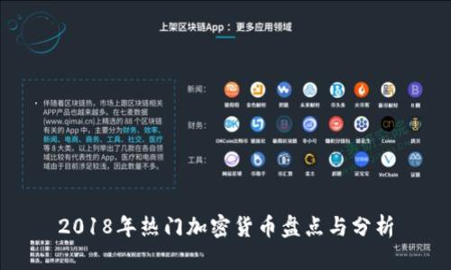 2018年热门加密货币盘点与分析