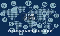 2018年热门加密货币盘点与分析