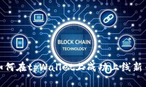 如何在tpWallet上成功上线新币?