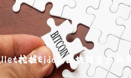 tpWallet挖掘Eidos：区块链资产的新机遇