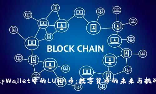 tpWallet中的LUNA币：数字货币的未来与挑战