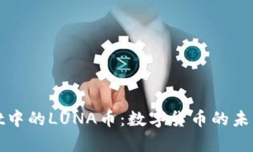tpWallet中的LUNA币：数字货币的未来与挑战